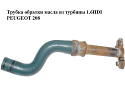 Трубка обратки масла из турбины 1.6HDI PEUGEOT 208 Прочие товары (038132)