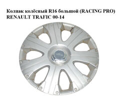Колпак колёсный R16 большой (RACING PRO) RENAULT TRAFIC 00-14 (РЕНО ТРАФИК)