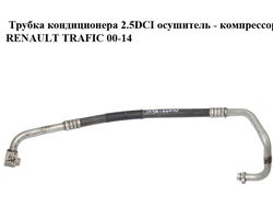 Трубка кондиционера 2.5DCI осушитель - компрессор RENAULT TRAFIC 00-14 (РЕНО ТРАФИК)