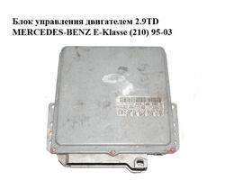 Блок управления двигателем 2.9TD MERCEDES-BENZ E-Klasse (210) 95-03 (МЕРСЕДЕС БЕНЦ 210) (0281001620,