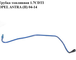 Трубка топливная 1.7CDTI OPEL ASTRA (H) 04-14 (ОПЕЛЬ АСТРА H) (13226739)