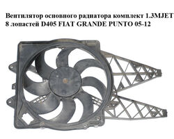 Вентилятор основного радиатора комплект 1.3MJET 8 лопастей D405 FIAT GRANDE PUNTO 05-12 (ФИАТ ГРАНДЕ ПУНТО)