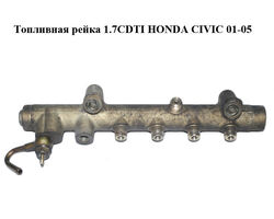Топливная рейка 1.7CDTI HONDA CIVIC 01-05 (ХОНДА ЦИВИК) (0445214027)