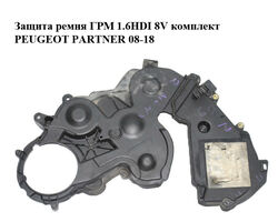 Защита ремня ГРМ 1.6HDI 8V комплект PEUGEOT PARTNER 08-18 (ПЕЖО ПАРТНЕР) (9684193080, 9686975480)