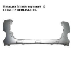 Накладка бампера переднего -12 CITROEN BERLINGO 08- (СИТРОЕН БЕРЛИНГО) (9681519177)
