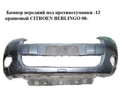 Бампер передний под противотуманки -12 крашеный CITROEN BERLINGO 08- (СИТРОЕН БЕРЛИНГО) (9682966577, 7401PW)