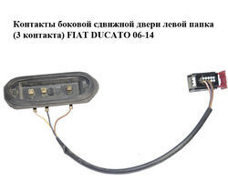 Контакты боковой сдвижной двери левой папка (3 контакта) FIAT DUCATO 06-14 (ФИАТ ДУКАТО) (1340693080)