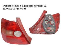 Фонарь левый 3-х дверный хэтчбек -03 HONDA CIVIC 01-05 (ХОНДА ЦИВИК) (33551S5SG01, 33551-S5S-G01)