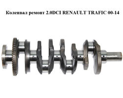 Коленвал ремонт 2.0DCI RENAULT TRAFIC 00-14 (РЕНО ТРАФИК) (8200385222)