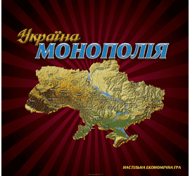 монополія Україна \Остапенко\