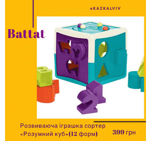 Сортер Battat  “ Розумний куб»