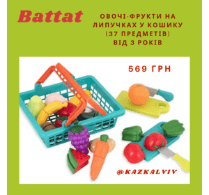 Овочі- фрукти на липучках Battat