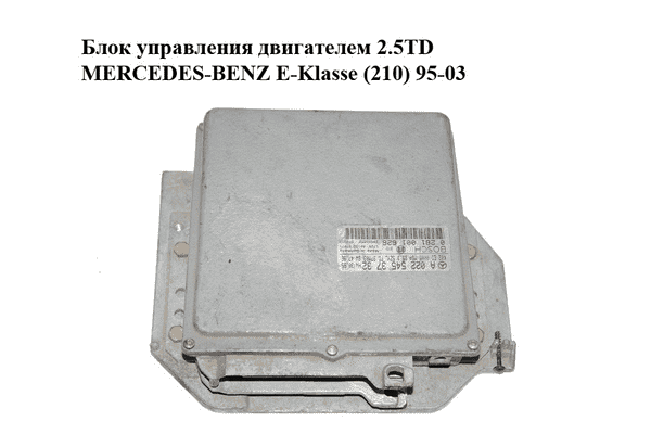 Блок управления двигателем 2.5TD  MERCEDES-BENZ E-Klasse (210) 95-03 (МЕРСЕДЕС БЕНЦ 210) (0281001626, - LvivMarket.net