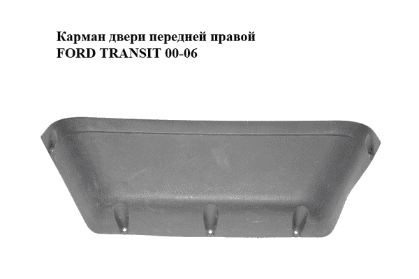 Карман двери  передней правой FORD TRANSIT 00-06 (ФОРД ТРАНЗИТ) (YC15-V23863-ADW, YC15V23863ADW) - LvivMarket.net