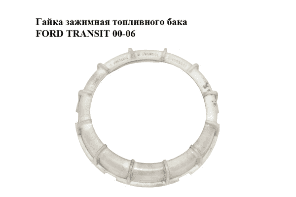 Гайка зажимная топливного бака   FORD TRANSIT 00-06 (ФОРД ТРАНЗИТ) (3597044) - LvivMarket.net