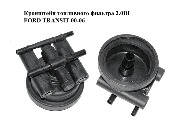 Кронштейн топливного фильтра 2.0DI  FORD TRANSIT 00-06 (ФОРД ТРАНЗИТ) (1712932) - LvivMarket.net