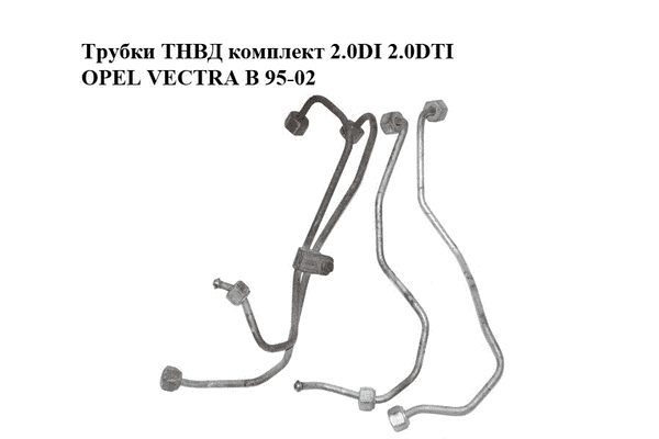 Трубки ТНВД комплект 2.0DI 2.0DTI OPEL VECTRA B 95-02 (ОПЕЛЬ ВЕКТРА Б) (90502731, 90502732, 24423393, - LvivMarket.net
