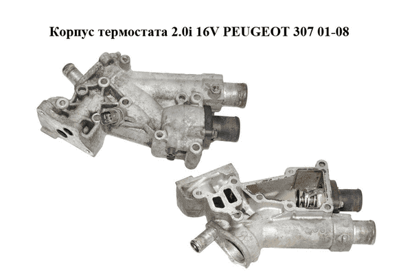 Корпус термостата 2.0i 16V  PEUGEOT 307 01-08 (ПЕЖО 307) (9635696080) - LvivMarket.net