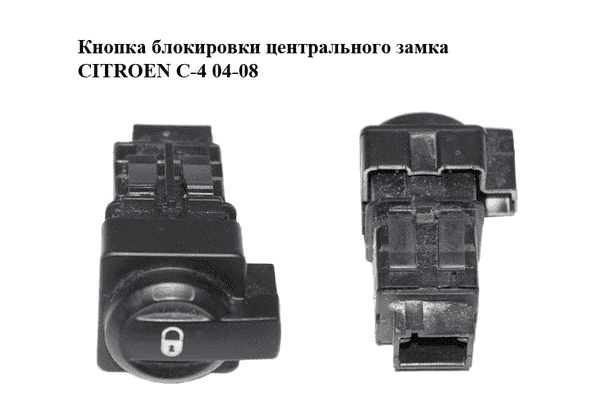 Кнопка блокировки центрального замка   CITROEN C-4 04-08 (96476626XT) - LvivMarket.net