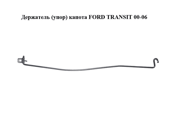 Держатель (упор) капота   FORD TRANSIT 00-06 (ФОРД ТРАНЗИТ) (4361723) - LvivMarket.net