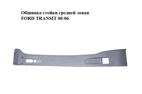 Обшивка стойки  средней левая FORD TRANSIT 00-06 (ФОРД ТРАНЗИТ) (YC15V243A53B) - LvivMarket.net