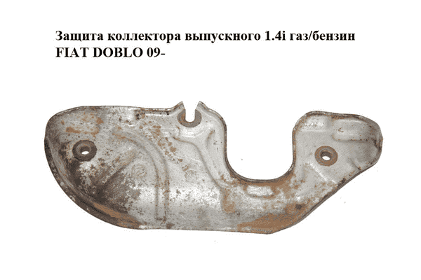 Защита коллектора выпускного 1.4i газ/бензин FIAT DOBLO 09-  (ФИАТ ДОБЛО) (55218947) - LvivMarket.net