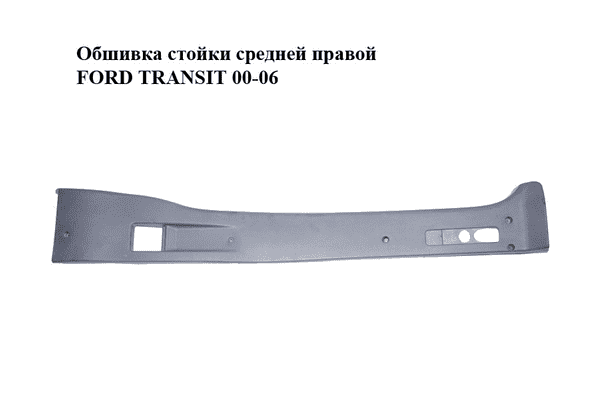 Обшивка стойки  средней правой FORD TRANSIT 00-06 (ФОРД ТРАНЗИТ) (YC15V243A52B) - LvivMarket.net