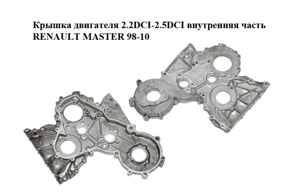 Крышка двигателя 2.2DCI-2.5DCI внутренняя часть RENAULT MASTER  98-10 (РЕНО МАСТЕР) (8200018628) - LvivMarket.net
