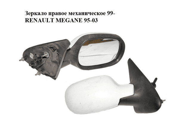 Зеркало правое механическое  99- RENAULT MEGANE 95-03 (РЕНО МЕГАН) (7701471859) - LvivMarket.net