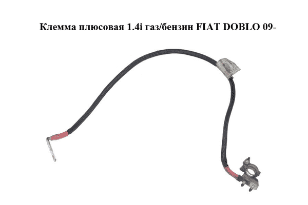 Клемма плюсовая 1.4i газ/бензин FIAT DOBLO 09-  (ФИАТ ДОБЛО) (51881970) - LvivMarket.net