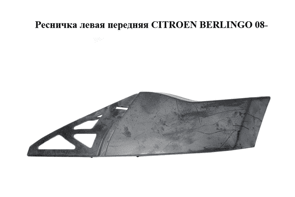 Ресничка левая  передняя CITROEN BERLINGO 08- (СИТРОЕН БЕРЛИНГО) (9683024277) - LvivMarket.net