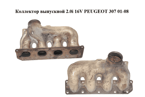 Коллектор выпускной 2.0i 16V  PEUGEOT 307 01-08 (ПЕЖО 307) (0341J5) - LvivMarket.net