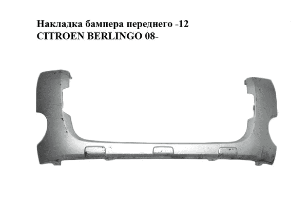 Накладка бампера  переднего -12 CITROEN BERLINGO 08- (СИТРОЕН БЕРЛИНГО) (9681519177) - LvivMarket.net