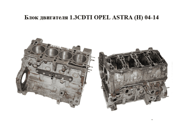 Блок двигателя 1.3CDTI  OPEL ASTRA (H) 04-14 (ОПЕЛЬ АСТРА H) (Z13DTH) - LvivMarket.net