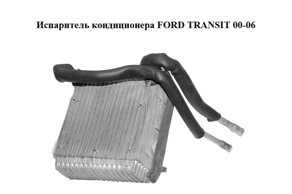 Испаритель кондиционера   FORD TRANSIT 00-06 (ФОРД ТРАНЗИТ) (4103222) - LvivMarket.net