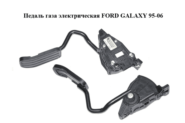 Педаль газа электрическая   FORD GALAXY 95-06 (ФОРД ГАЛАКСИ) (7M3723507A, YM219F836EB) - LvivMarket.net