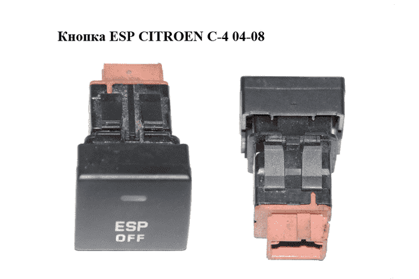 Кнопка  ESP CITROEN C-4 04-08 (96476624XT) - LvivMarket.net