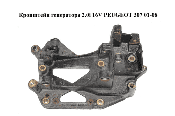 Кронштейн генератора 2.0i 16V  PEUGEOT 307 01-08 (ПЕЖО 307) (5706K5) - LvivMarket.net
