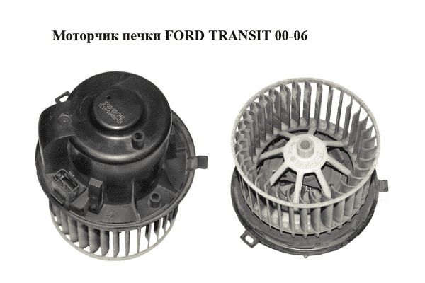 Моторчик печки   FORD TRANSIT 00-06 (ФОРД ТРАНЗИТ) (YC1H-18456-CA, YC1H18456CA) - LvivMarket.net
