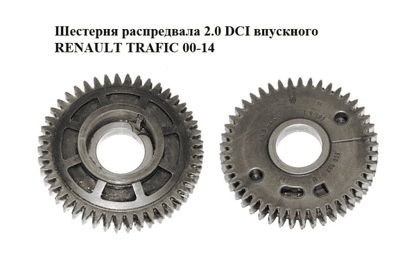 Шестерня распредвала 2.0 DCI впускного RENAULT TRAFIC 00-14 (РЕНО ТРАФИК) (8200500923, 500923) - LvivMarket.net