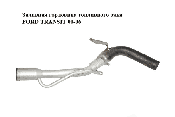 Заливная горловина топливного бака   FORD TRANSIT 00-06 (ФОРД ТРАНЗИТ) (1727198) - LvivMarket.net
