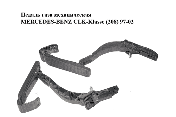 Педаль газа механическая   MERCEDES-BENZ CLK-Klasse (208) 97-02 (МЕРСЕДЕС БЕНЦ 208) (2023011520, 2203010001) - LvivMarket.net