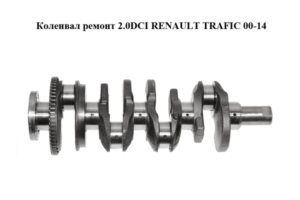 Коленвал ремонт 2.0DCI  RENAULT TRAFIC 00-14 (РЕНО ТРАФИК) (8200385222) - LvivMarket.net