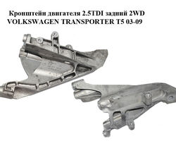 Кронштейн двигателя 2.5TDI задний 2WD VOLKSWAGEN TRANSPORTER T5 03-09 (ФОЛЬКСВАГЕН ТРАНСПОРТЕР Т5)