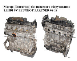 Мотор (Двигатель) без навесного оборудования 1.6HDI 8V PEUGEOT PARTNER 08-18 (ПЕЖО ПАРТНЕР) (9H06, 10JBCM)