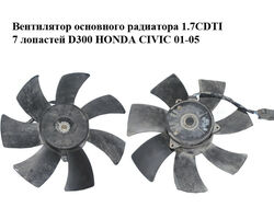 Вентилятор основного радиатора 1.7CDTI 7 лопастей D300 HONDA CIVIC 01-05 (ХОНДА ЦИВИК) (168000-4330,