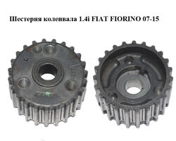 Шестерня коленвала 1.4i FIAT FIORINO 07-15 (ФИАТ ФИОРИНО) (55203781)