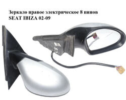 Зеркало правое электрическое 8 пинов SEAT IBIZA 02-09 (СЕАТ ИБИЦА) (6L1857508AD)