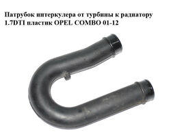 Патрубок интеркулера от турбины к радиатору 1.7DTI пластик OPEL COMBO 01-12 (ОПЕЛЬ КОМБО 02-) (9202288)