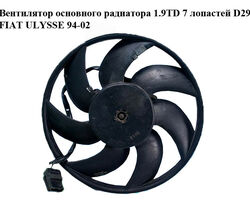 Вентилятор основного радиатора 1.9TD 7 лопастей D290 FIAT ULYSSE 94-02 (ФИАТ УЛИСА) (1474413080, 1474414080)